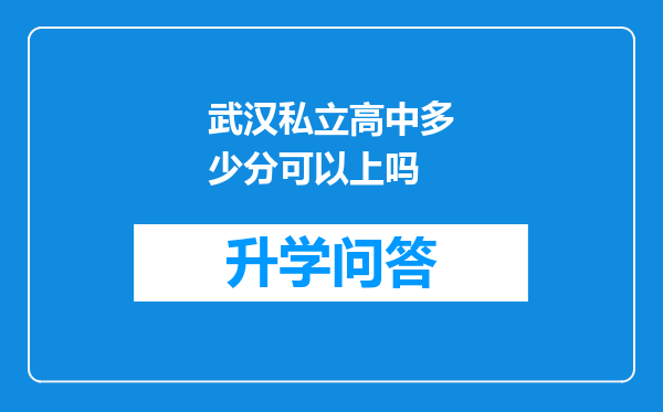 武汉私立高中多少分可以上吗