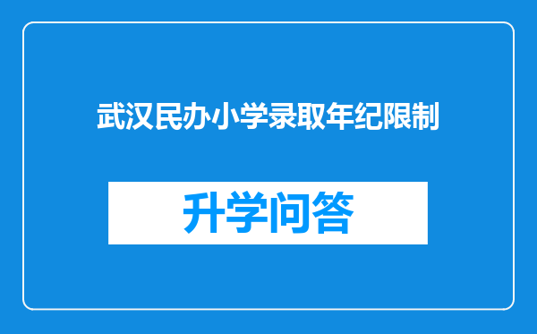 武汉民办小学录取年纪限制