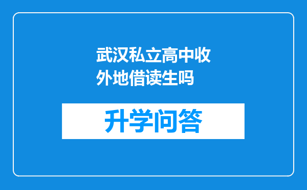 武汉私立高中收外地借读生吗