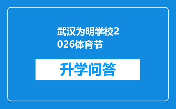 武汉为明学校2026体育节