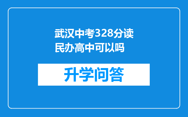 武汉中考328分读民办高中可以吗
