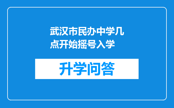 武汉市民办中学几点开始摇号入学