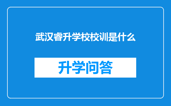 武汉睿升学校校训是什么