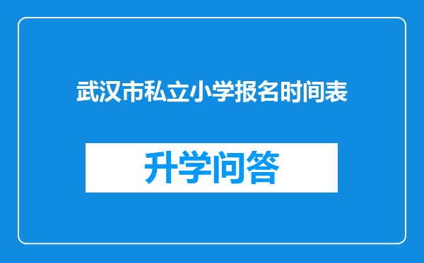 武汉市私立小学报名时间表