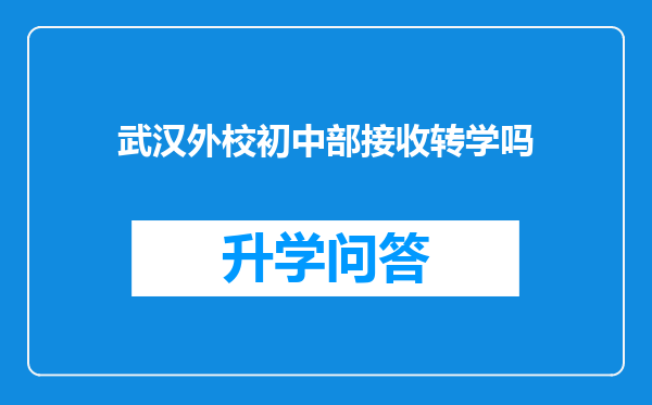 武汉外校初中部接收转学吗