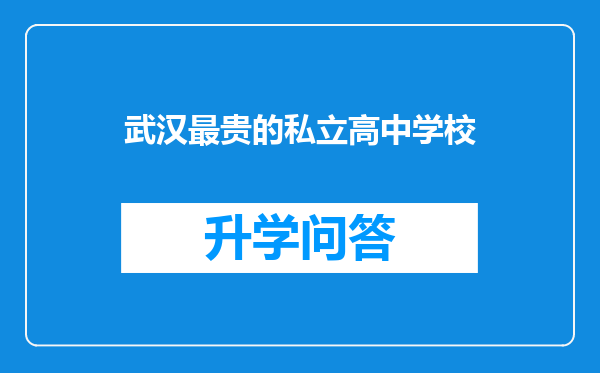 武汉最贵的私立高中学校