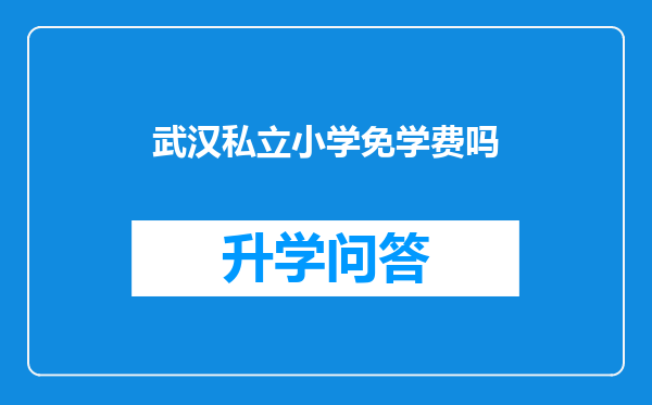 武汉私立小学免学费吗