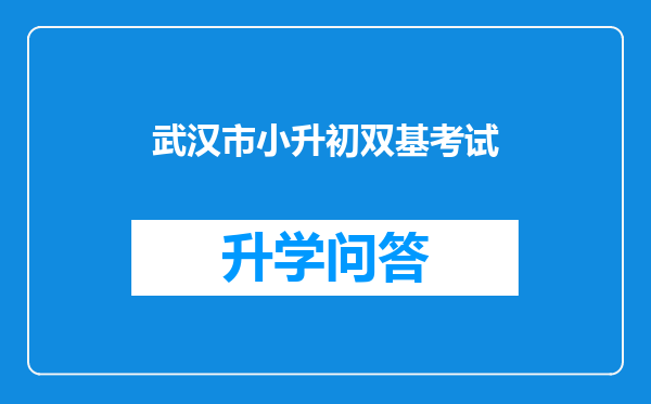 武汉市小升初双基考试
