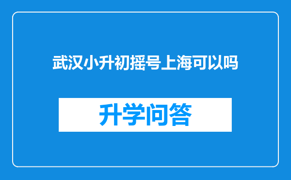 武汉小升初摇号上海可以吗