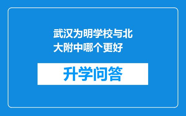 武汉为明学校与北大附中哪个更好