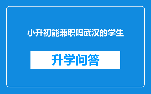 小升初能兼职吗武汉的学生
