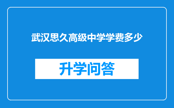 武汉思久高级中学学费多少
