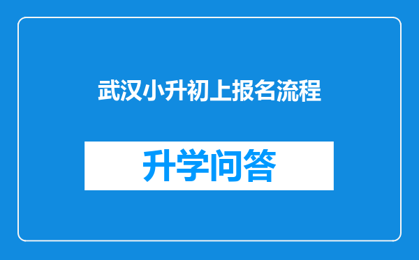 武汉小升初上报名流程