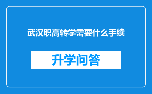 武汉职高转学需要什么手续