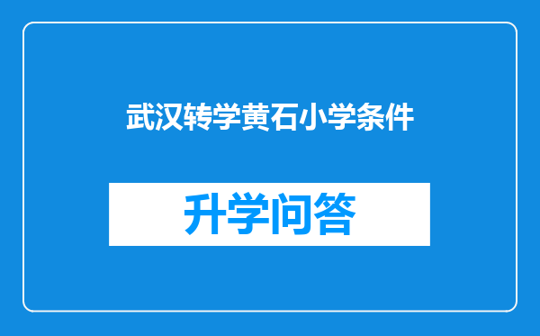 武汉转学黄石小学条件