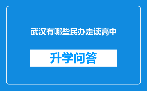 武汉有哪些民办走读高中