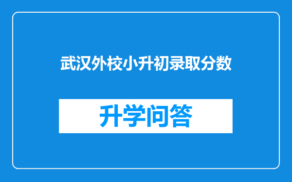 武汉外校小升初录取分数