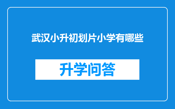 武汉小升初划片小学有哪些