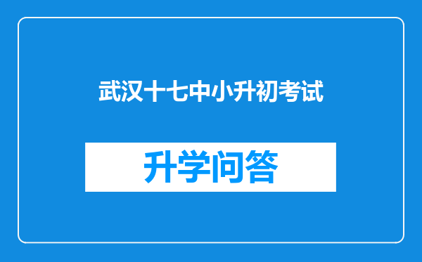 武汉十七中小升初考试