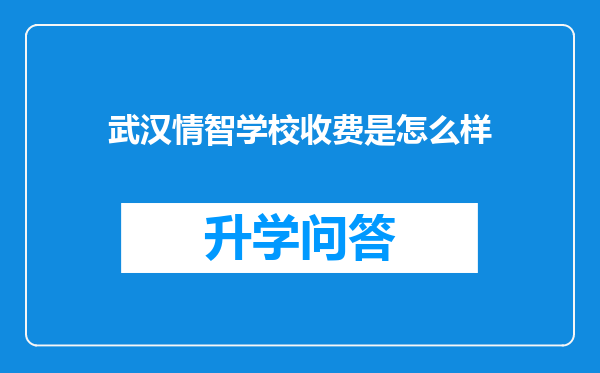 武汉情智学校收费是怎么样