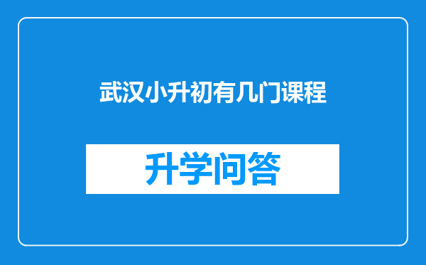 武汉小升初有几门课程