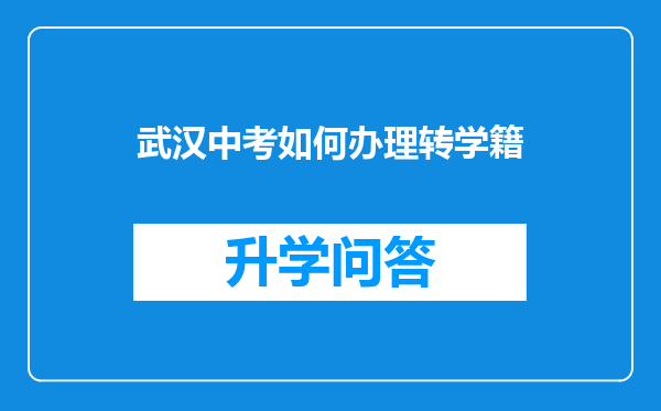 武汉中考如何办理转学籍