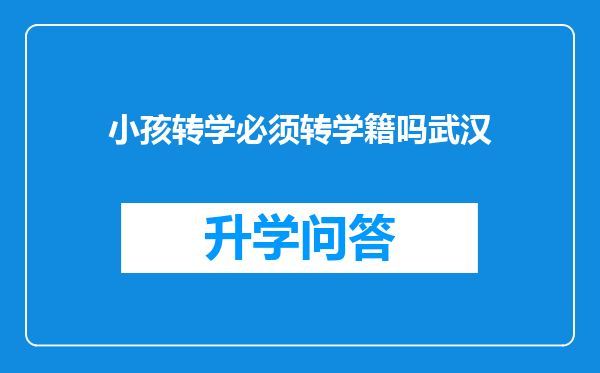 小孩转学必须转学籍吗武汉