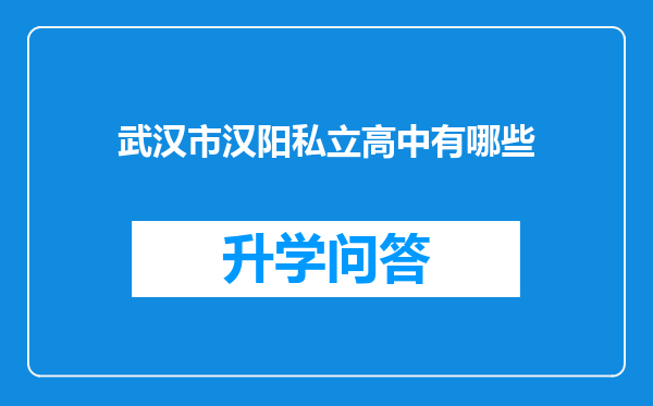 武汉市汉阳私立高中有哪些