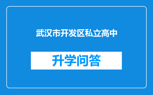 武汉市开发区私立高中