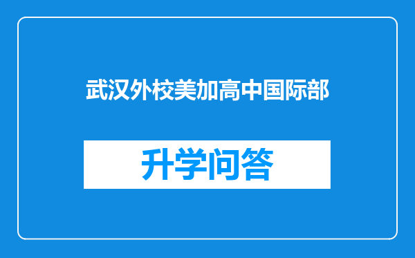 武汉外校美加高中国际部