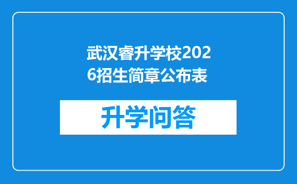武汉睿升学校2026招生简章公布表