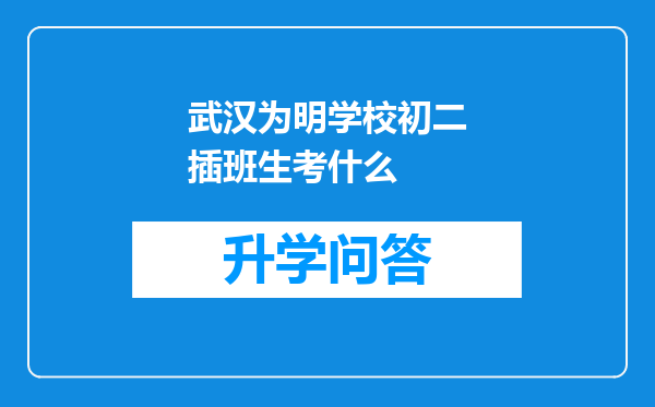 武汉为明学校初二插班生考什么