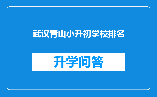 武汉青山小升初学校排名