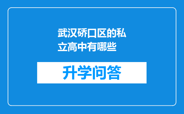 武汉硚口区的私立高中有哪些