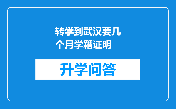 转学到武汉要几个月学籍证明