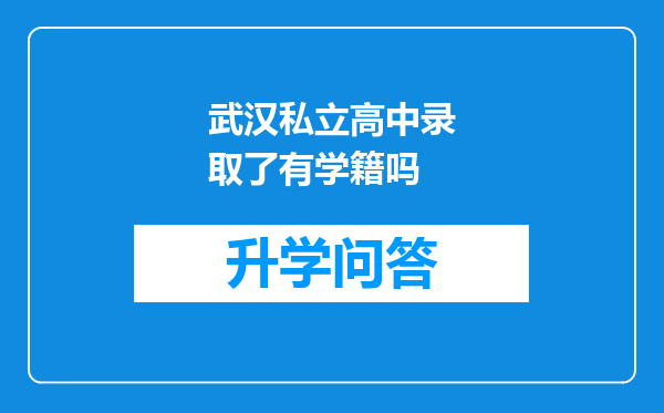 武汉私立高中录取了有学籍吗