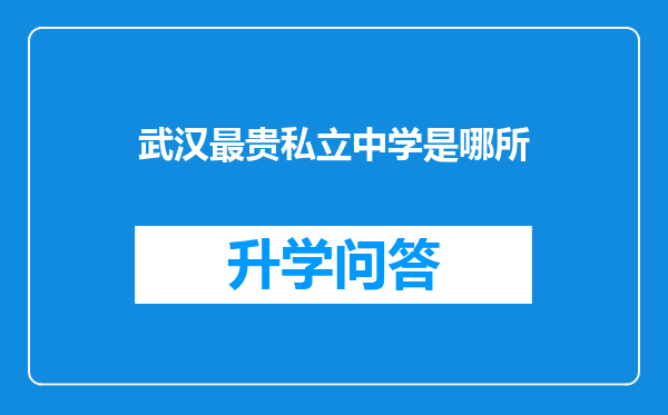 武汉最贵私立中学是哪所