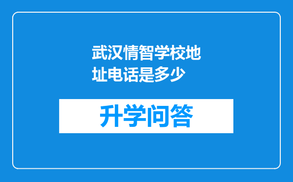 武汉情智学校地址电话是多少