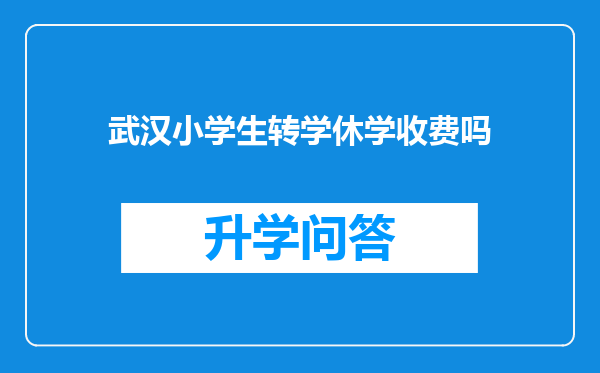 武汉小学生转学休学收费吗