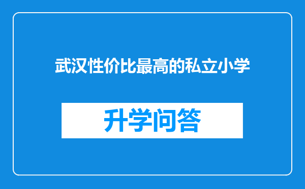 武汉性价比最高的私立小学