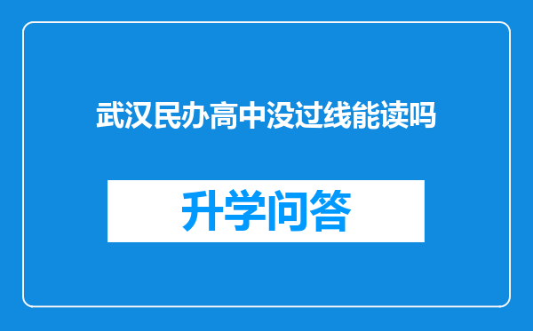 武汉民办高中没过线能读吗