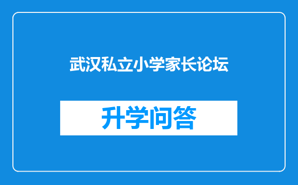 武汉私立小学家长论坛