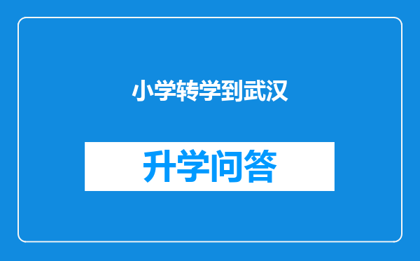小学转学到武汉