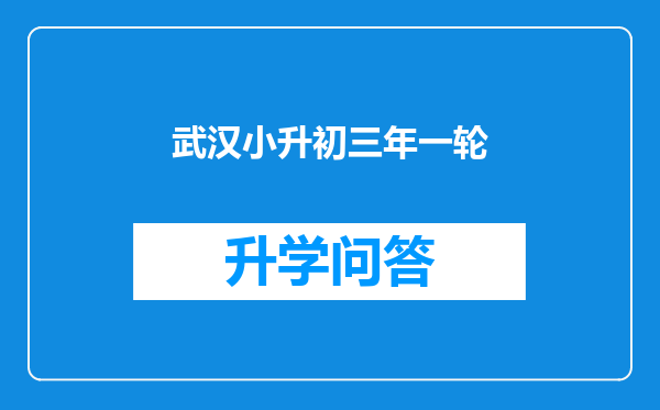 武汉小升初三年一轮