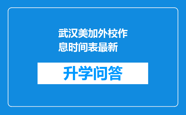 武汉美加外校作息时间表最新