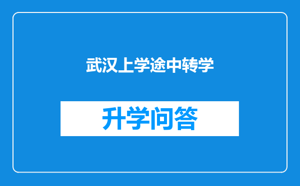 武汉上学途中转学