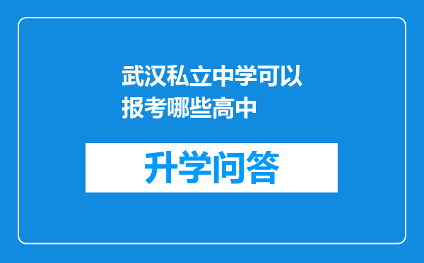 武汉私立中学可以报考哪些高中