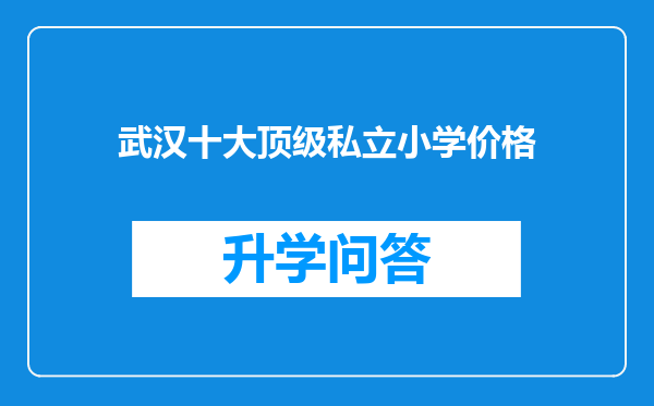 武汉十大顶级私立小学价格