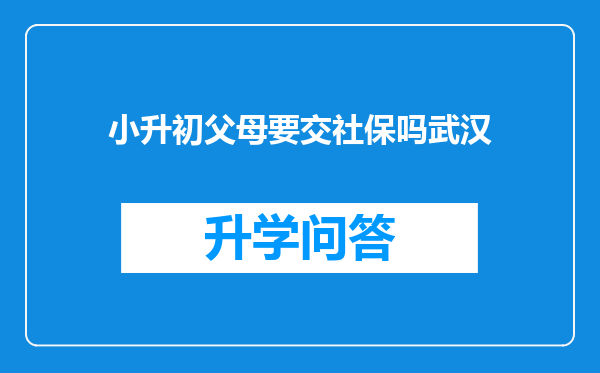 小升初父母要交社保吗武汉