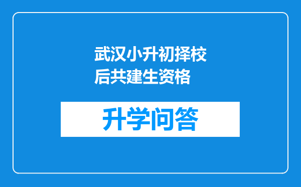 武汉小升初择校后共建生资格